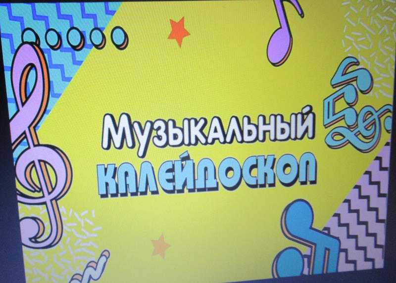 «Музыкальная мозаика»